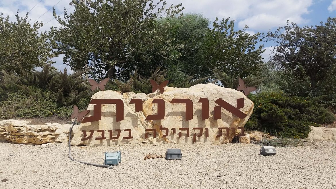 שליחויות באורנית
